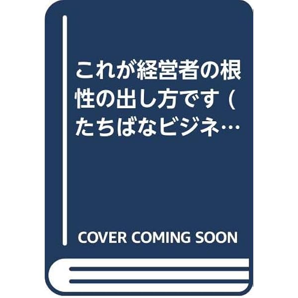 究極の運命論 | 深見 東州 |本 | 通販 | Amazon